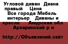 Угловой диван “Диана“ (правый) › Цена ­ 65 000 - Все города Мебель, интерьер » Диваны и кресла   . Амурская обл.,Архаринский р-н